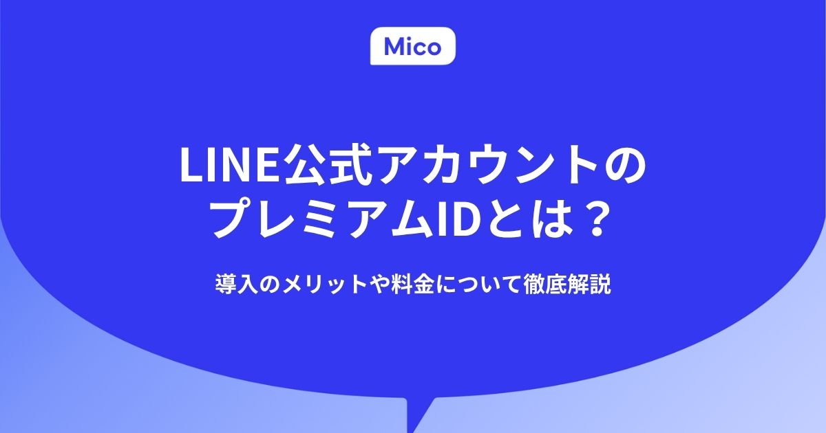 LINE公式アカウントのプレミアムIDとは？取得するメリットや料金について徹底解説