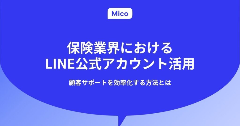 保険業界におけるLINE公式アカウント活用：顧客サポートを効率化する方法とは