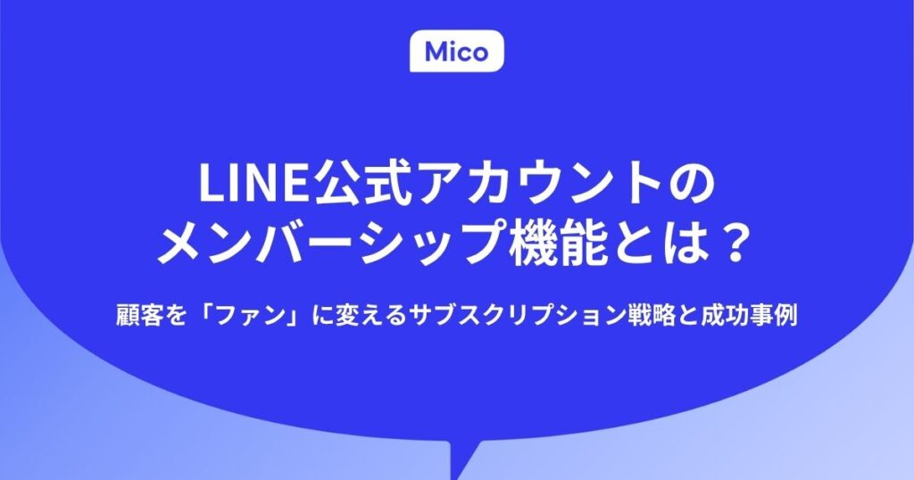 LINE公式アカウントのメンバーシップ機能とは?顧客を「ファン」に変えるサブスクリプション戦略と成功事例