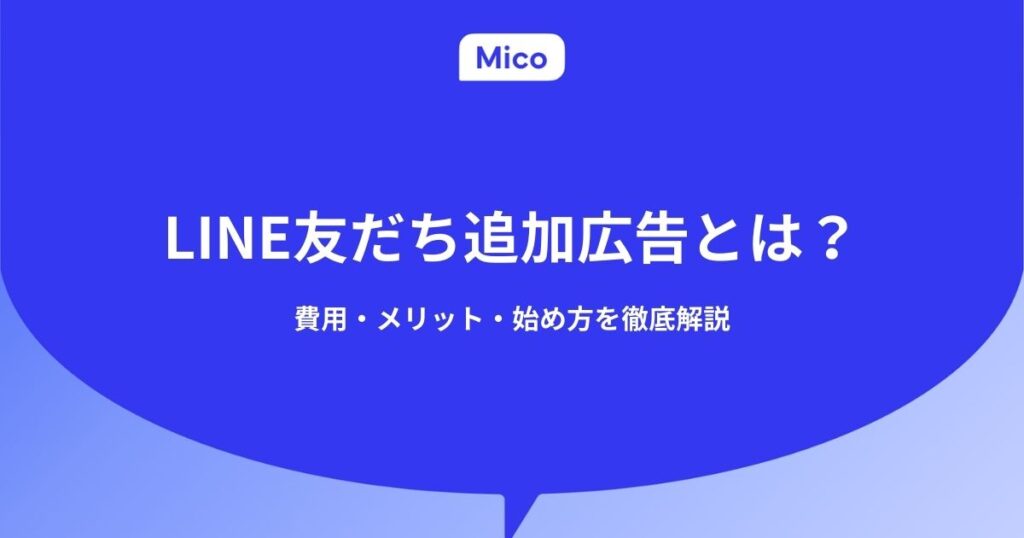 LINE友だち追加広告とは？費用・メリット・始め方を徹底解説
