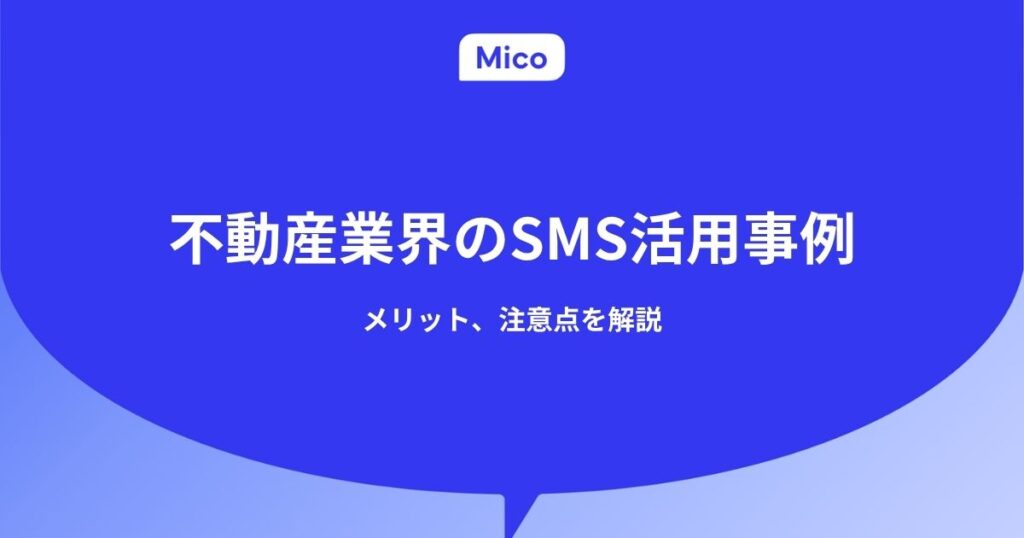 不動産業界におけるSMSの活用事例やメリット、注意点を解説