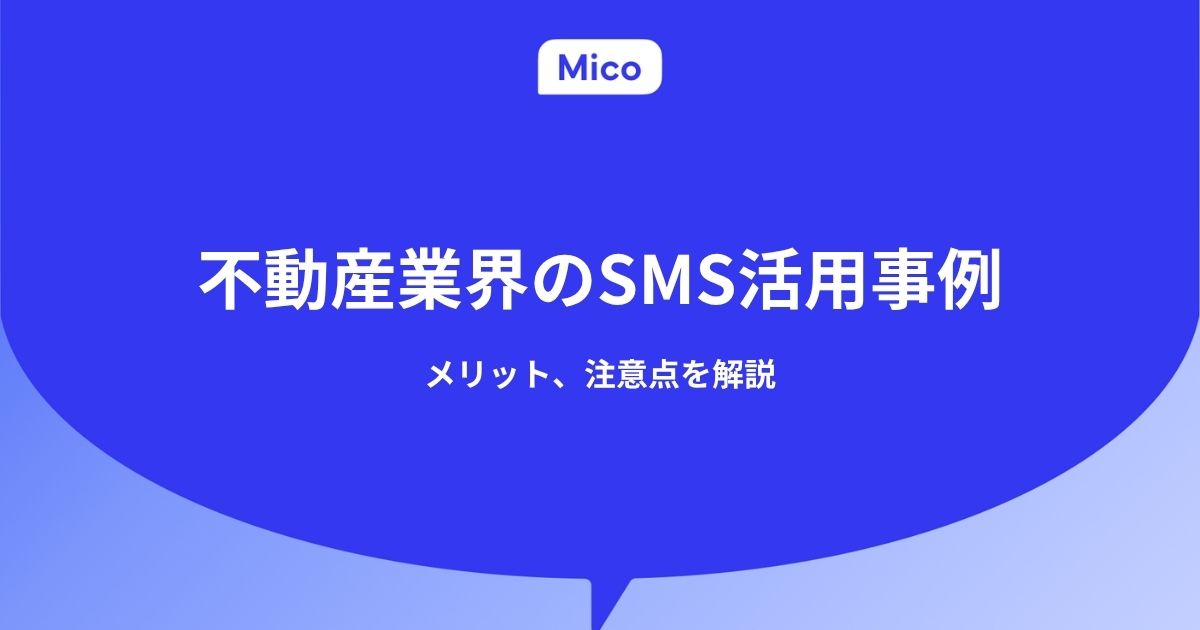 不動産業界におけるSMSの活用事例やメリット、注意点を解説