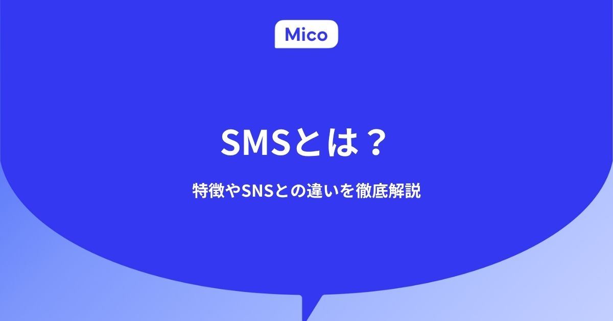SMS(ショートメッセージサービス)とは