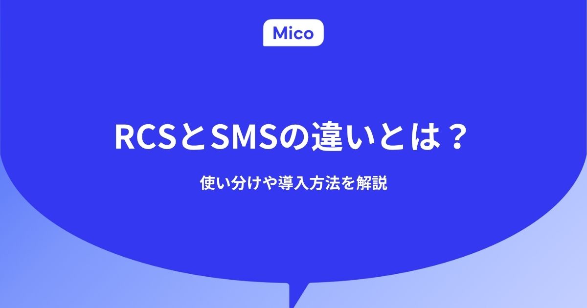 RCSとSMSの違いとは？使い分けや導入方法を解説