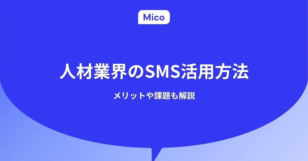 人材業界のSMS活用方法|メリットや課題も解説