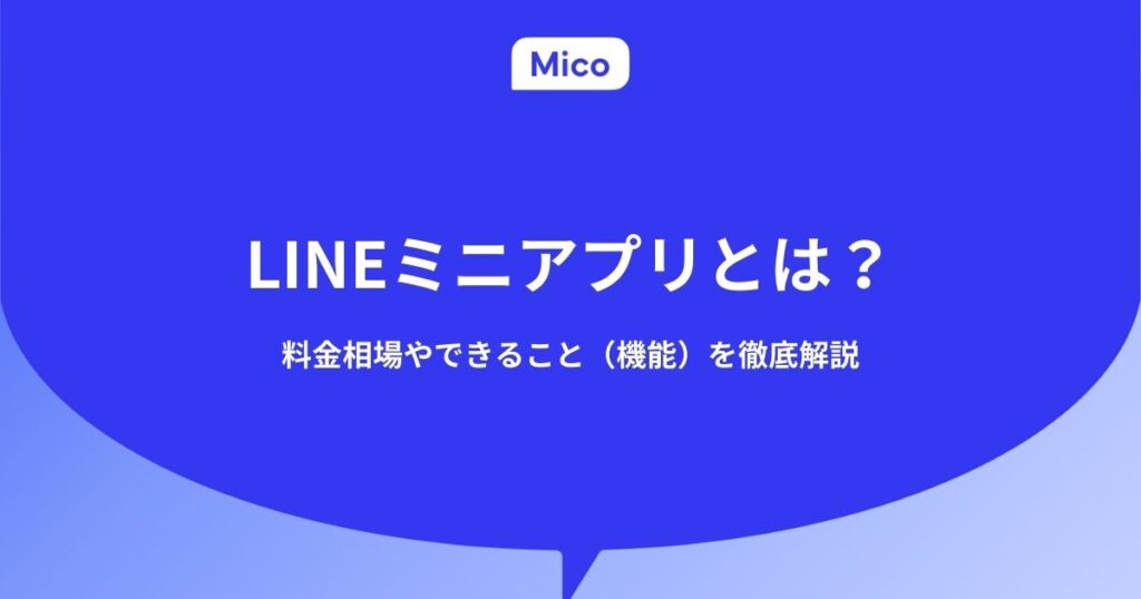 LINEミニアプリとは？料金相場やできること（機能）を徹底解説