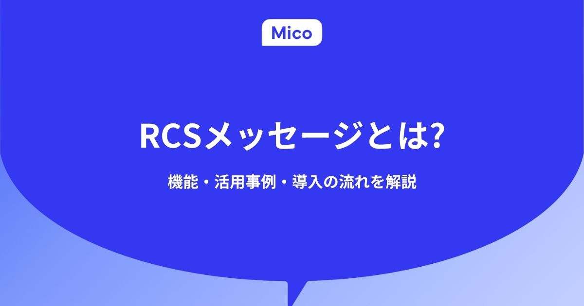 RCSメッセージとは?機能・活用事例・導入の流れを解説