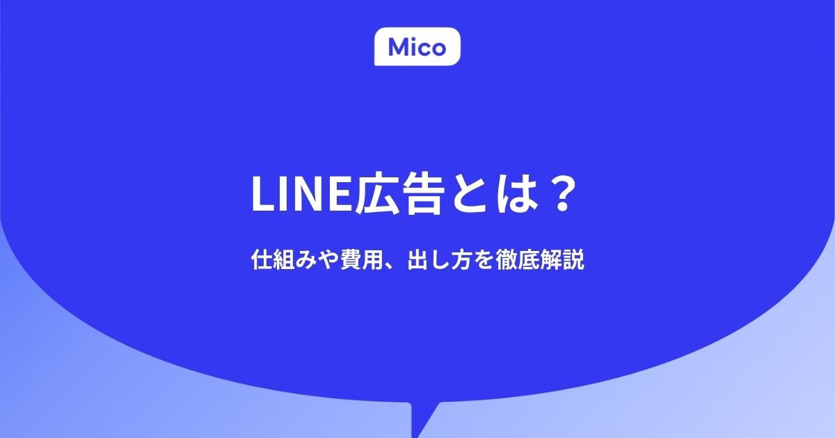 LINE広告とは？仕組みや費用、出し方を徹底解説