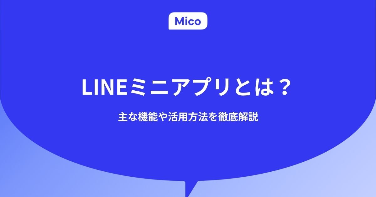 LINEミニアプリとは