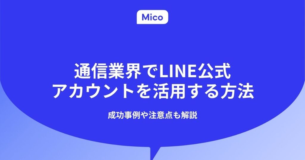 通信業界でLINE公式アカウントを活用する方法｜成功事例や注意点も解説