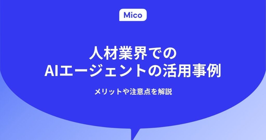 人材業界でのAIエージェントの活用事例｜メリットや注意点を解説