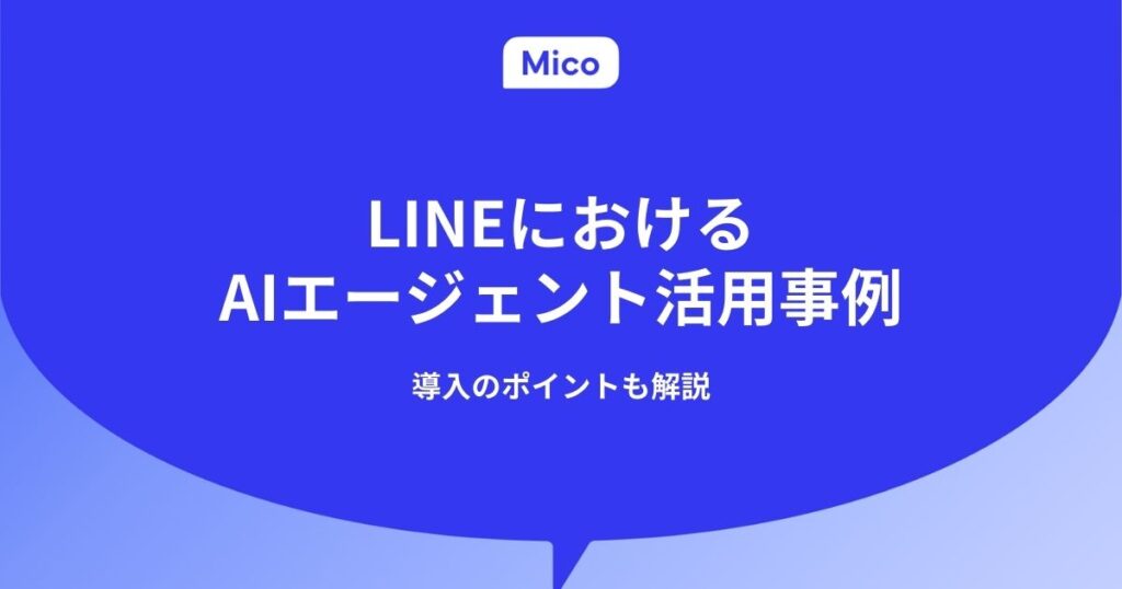 LINEにおけるAIエージェント活用事例｜導入のポイントも解説