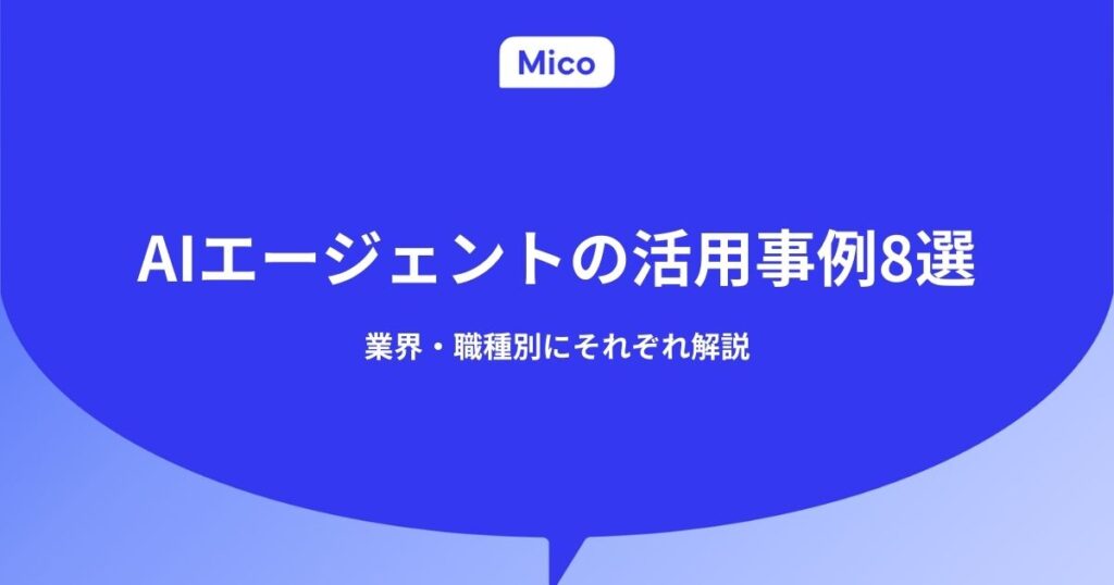 AIエージェントの導入事例8選｜業界・職種別にそれぞれ解説