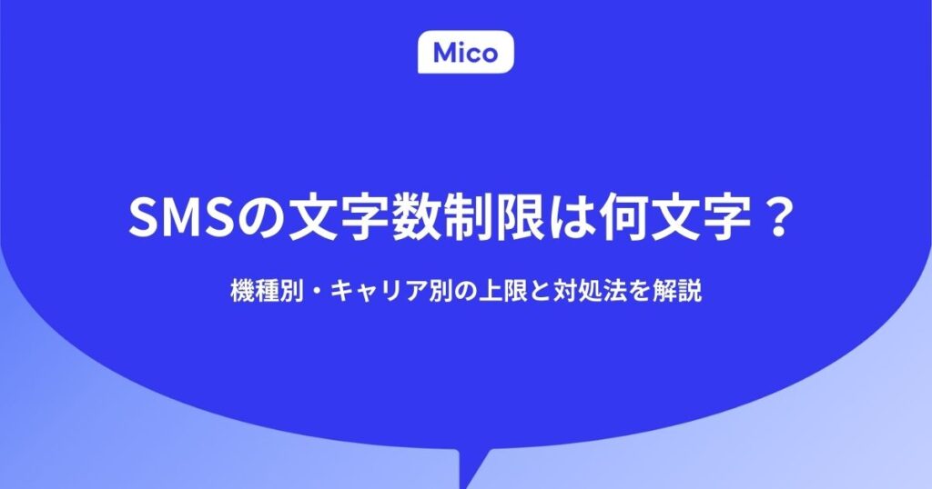 SMSの文字数制限は何文字？機種別・キャリア別の上限と対処法を解説