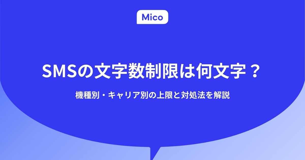 SMSの文字数制限は何文字？機種別・キャリア別の上限と対処法を解説