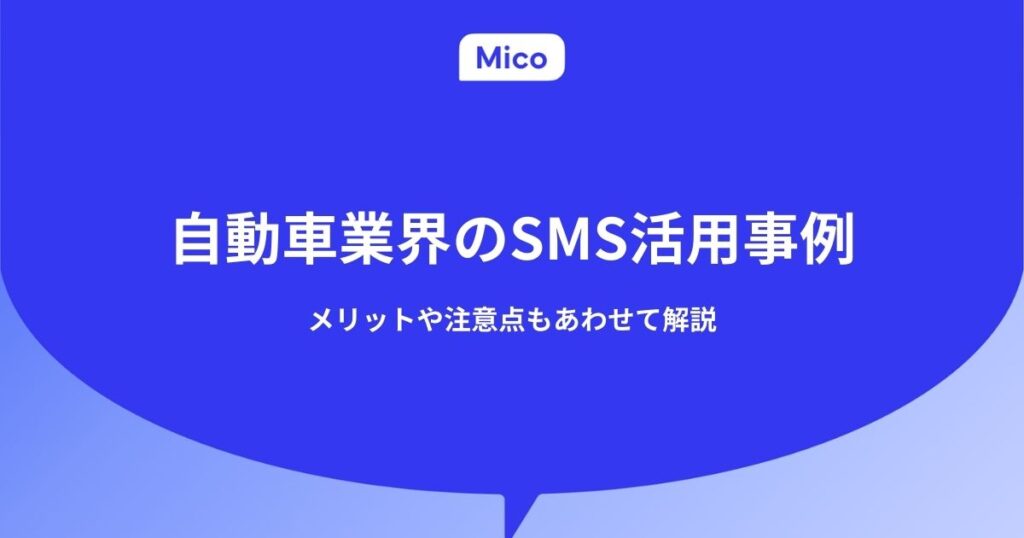自動車業界におけるSMSの活用例とは？メリットや注意点もあわせて解説
