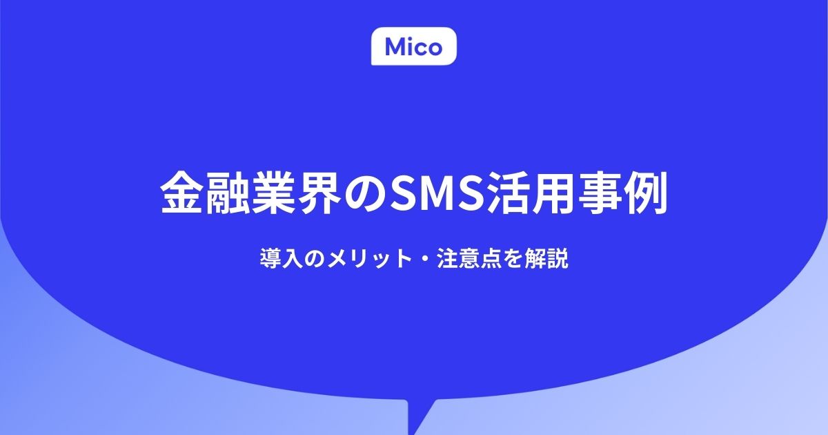 金融業界のSMS活用事例｜導入のメリット・課題を解説