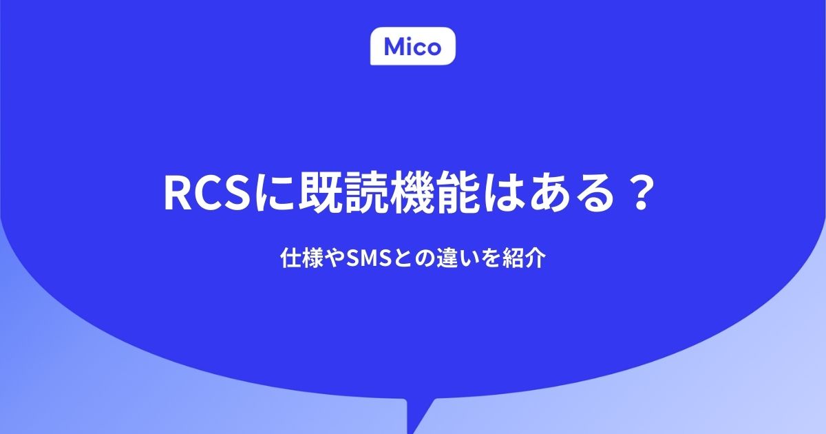 RCSに既読機能はある？仕様やSMSとの違いを紹介