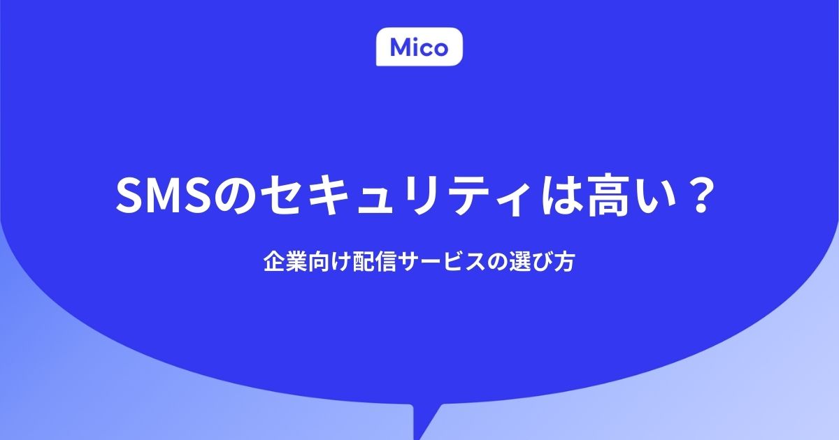 SMSのセキュリティは高い？企業向け配信サービスの選び方