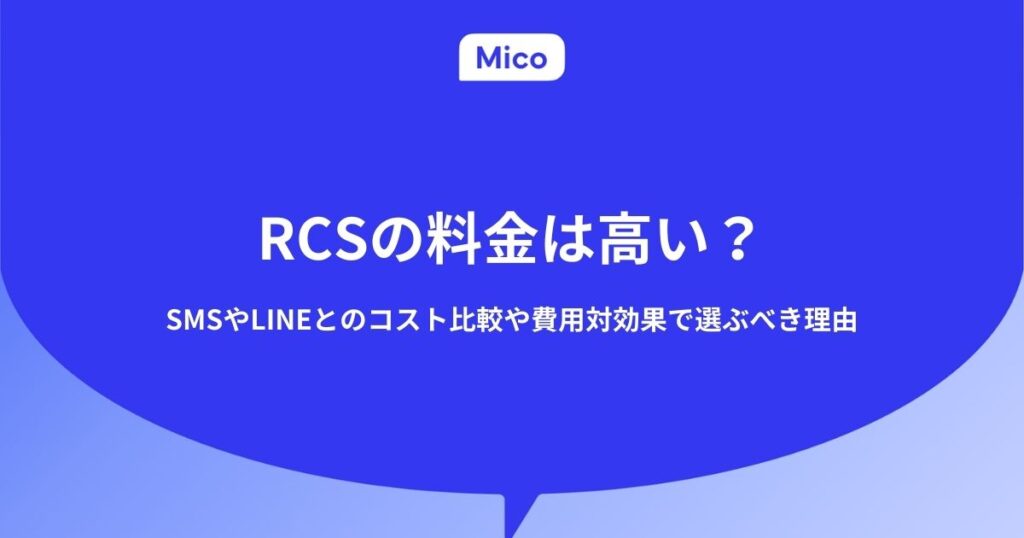 RCSの料金は高い？SMSやLINEとのコスト比較や費用対効果で選ぶべき理由