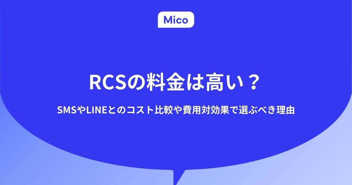 RCSの料金は高い？SMSやLINEとのコスト比較や費用対効果で選ぶべき理由