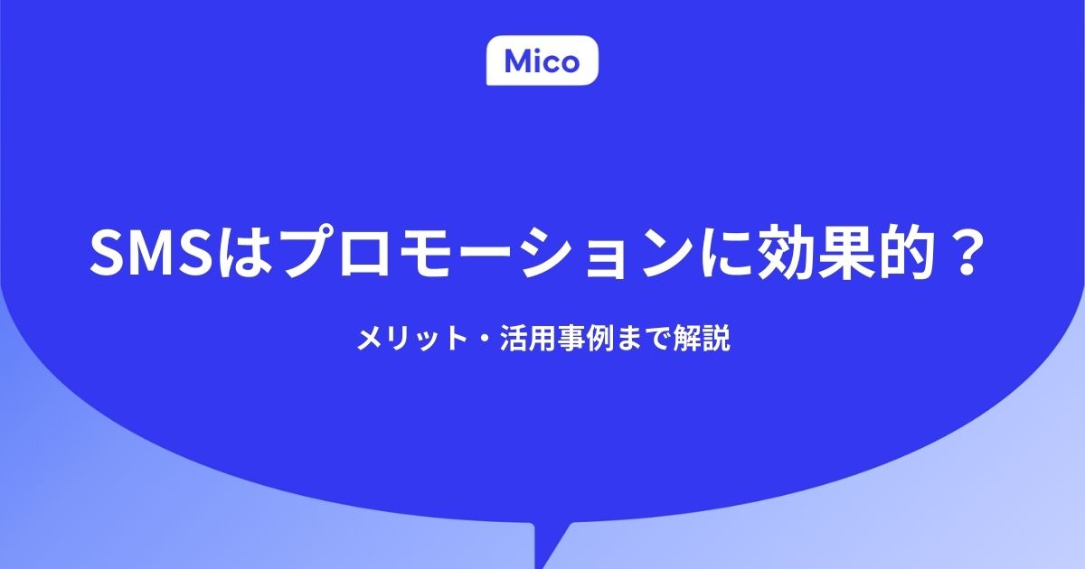 SMSはプロモーションに効果的？メリット・活用事例まで解説