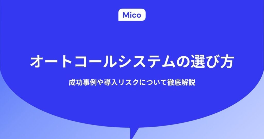 オートコールシステムの選び方｜成功事例や導入リスクについて徹底解説