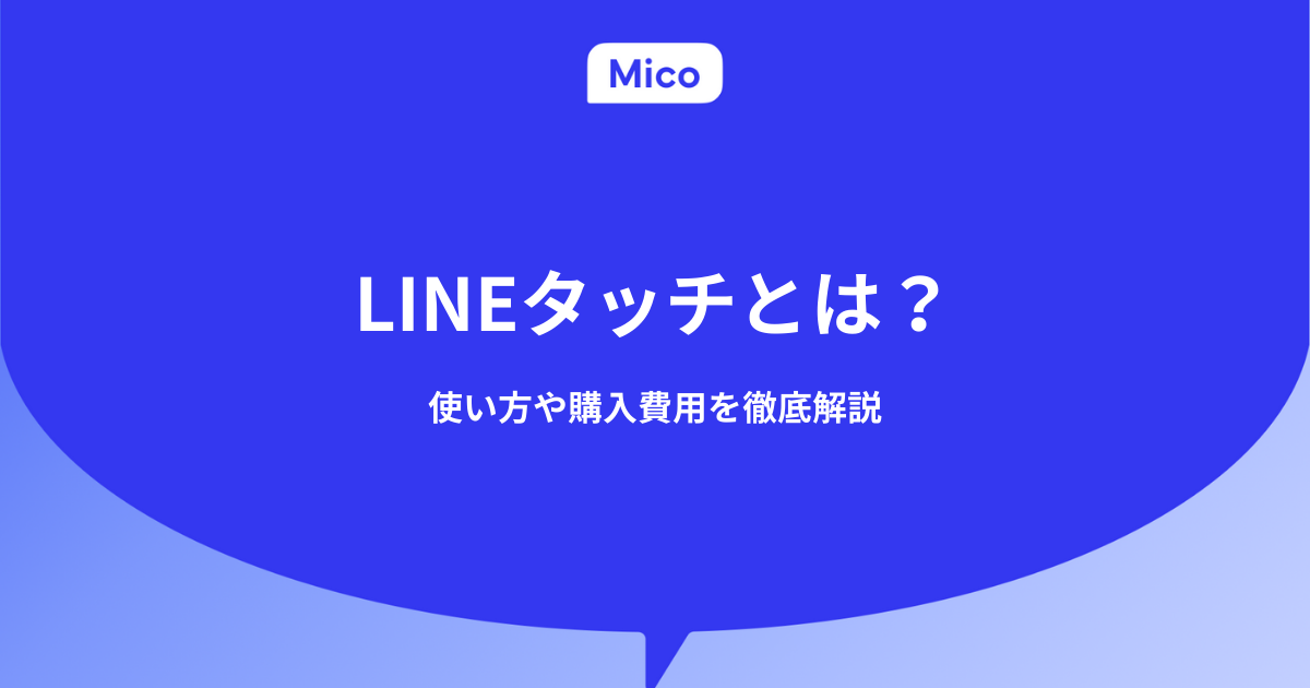 LINEタッチとは？使い方や購入費用を徹底解説