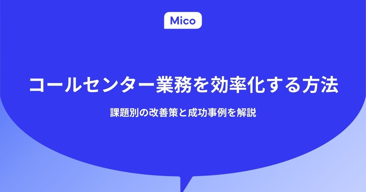 コールセンター業務を効率化する方法｜課題別の改善策と成功事例を解説