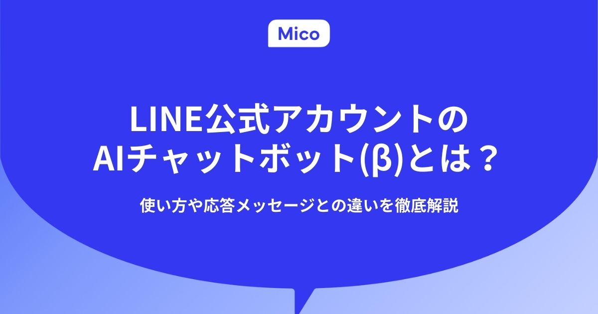 LINE公式アカウントのAIチャットボット(β)とは？使い方を徹底解説