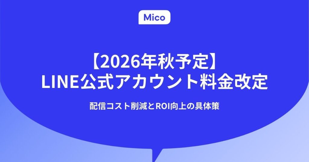 2026年秋のLINE公式アカウント料金改定。配信コスト削減とROI向上の具体策