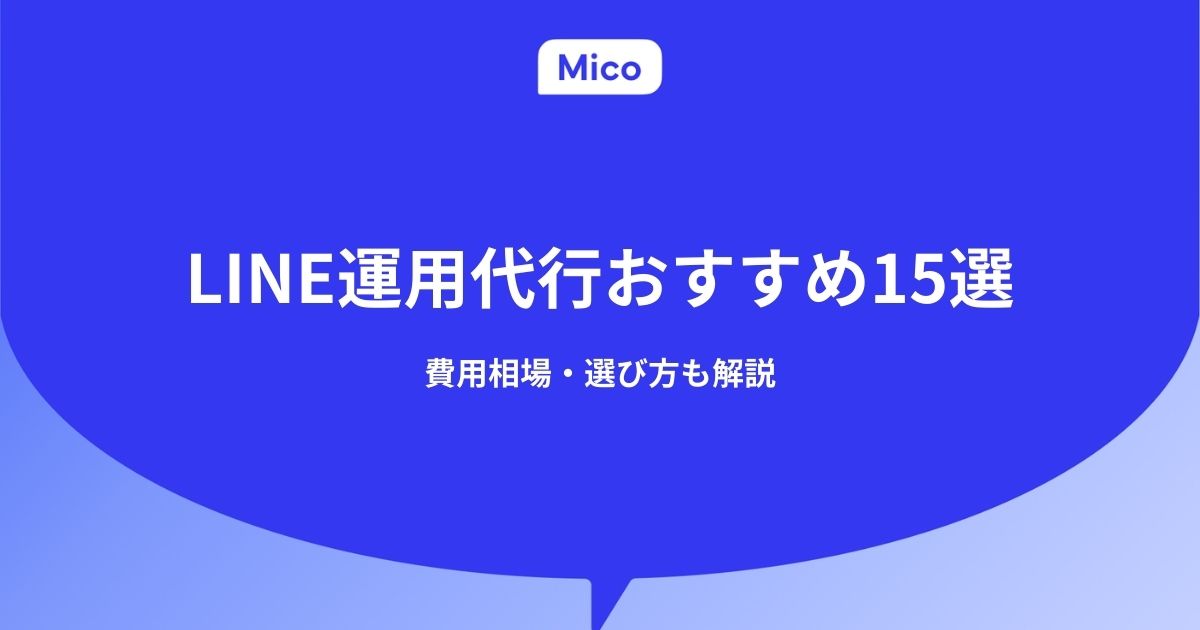 LINE運用代行おすすめ15選｜2026年最新比較【費用相場・選び方も解説】